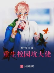 重生校园坑大佬