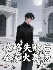 攻略失败后全家火葬场